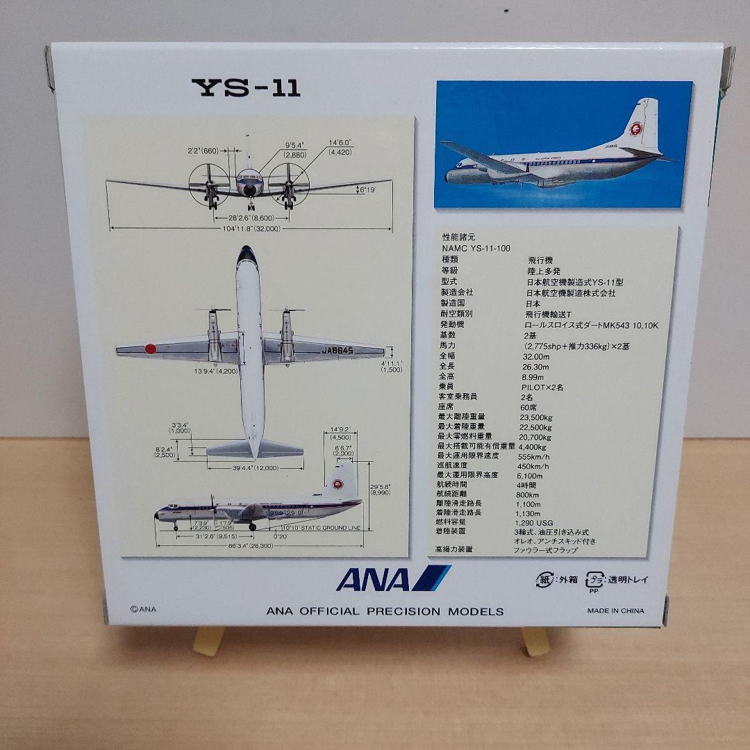 ANA YS-11　JA8645