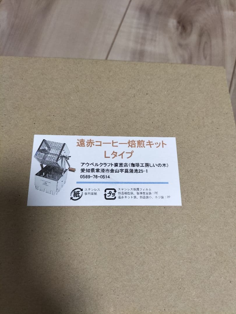 アウベルクラフト　遠赤コーヒー焙煎キット　Lタイプ