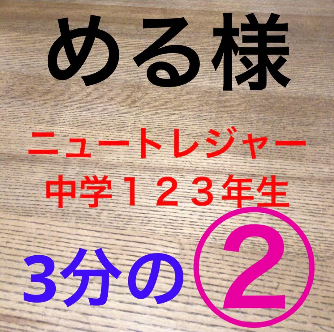 める様　3分の② ニュートレジャー　中学１２３年生全部セット