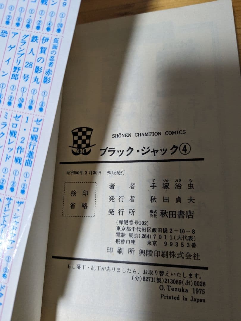 ブラック・ジャック　4巻　植物人間掲載版(初版)