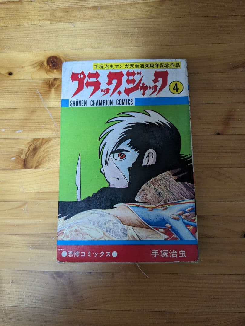 ブラック・ジャック　4巻　植物人間掲載版(初版)