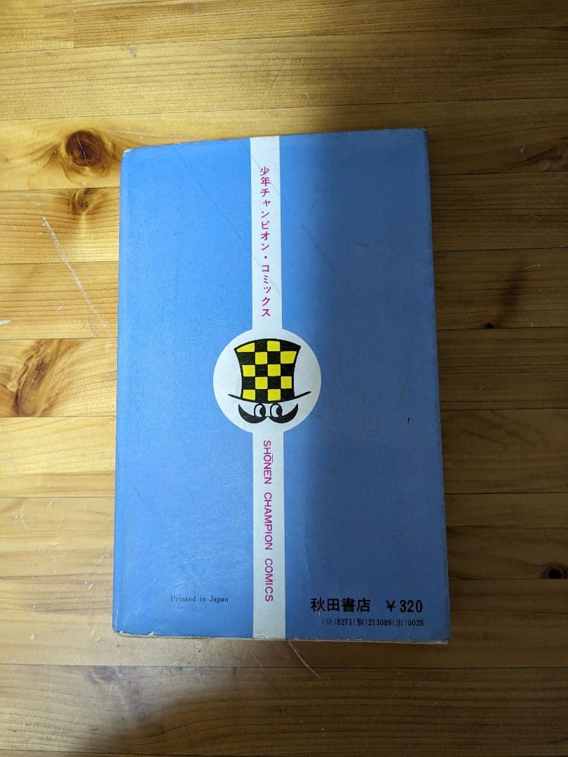 ブラック・ジャック　4巻　植物人間掲載版(初版)