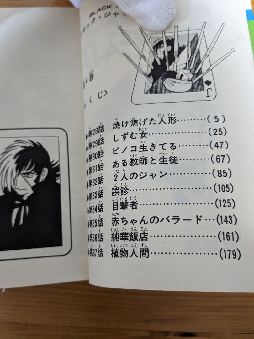 ブラック・ジャック　4巻　植物人間掲載版(初版)