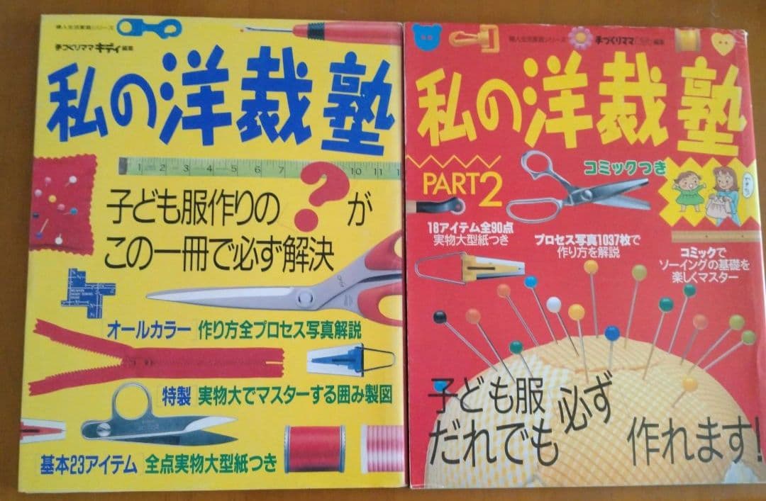 私の洋裁塾　私の洋裁塾Part2