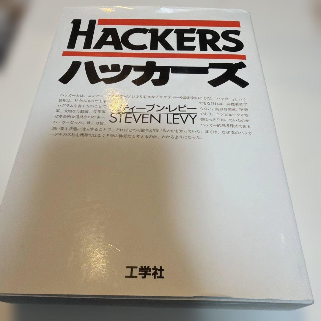 ハッカーズ スティーブン・レビー著 工学社