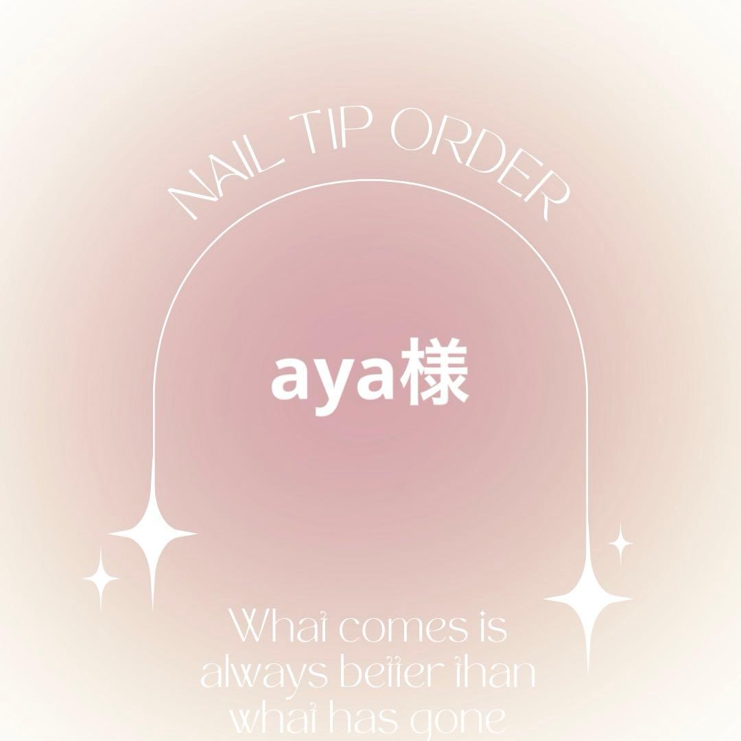 ネイルチップオーダー　aya様