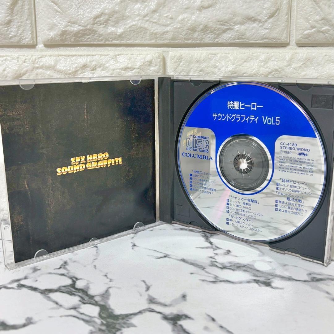 【レア✨】名盤CD 特撮ヒーロー・サウンドグラフィティVol.1〜5セット