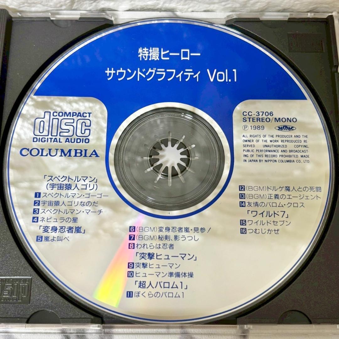 【レア✨】名盤CD 特撮ヒーロー・サウンドグラフィティVol.1〜5セット