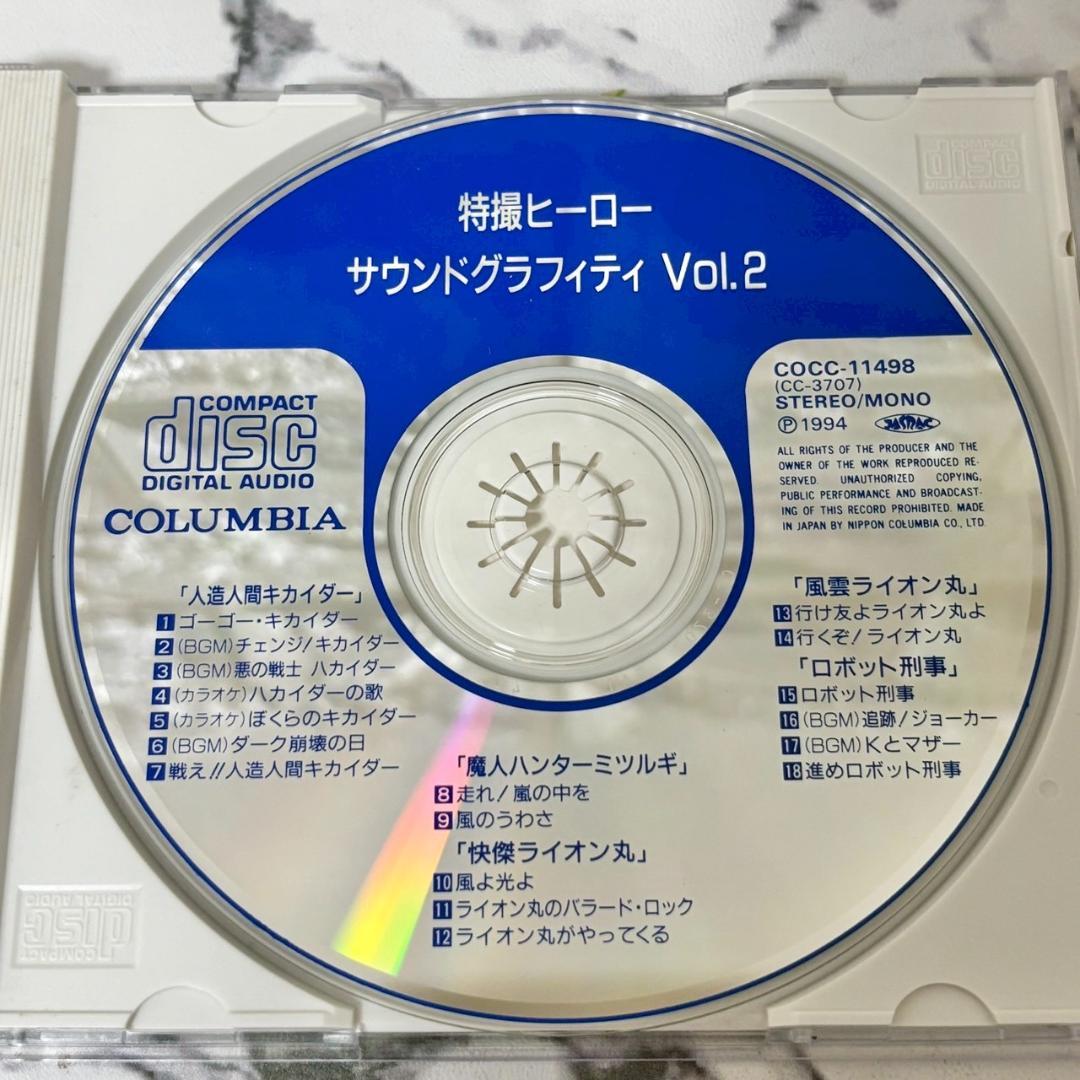 【レア✨】名盤CD 特撮ヒーロー・サウンドグラフィティVol.1〜5セット