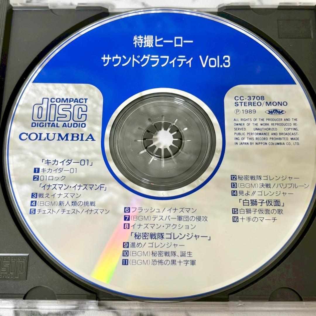 【レア✨】名盤CD 特撮ヒーロー・サウンドグラフィティVol.1〜5セット
