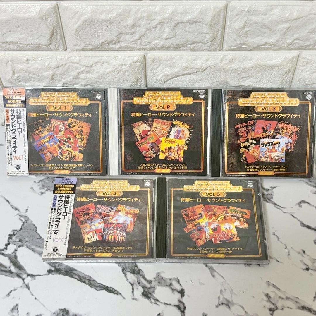 【レア✨】名盤CD 特撮ヒーロー・サウンドグラフィティVol.1〜5セット