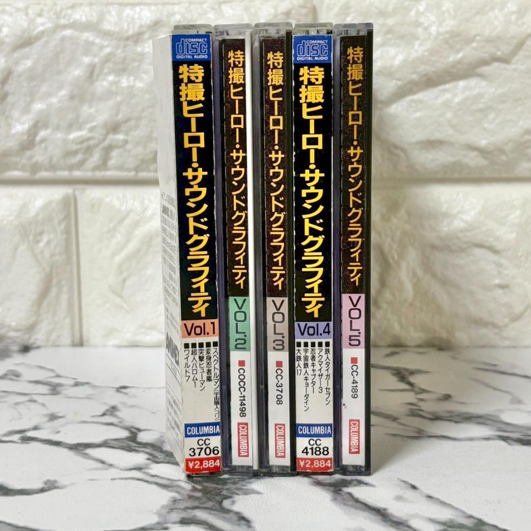【レア✨】名盤CD 特撮ヒーロー・サウンドグラフィティVol.1〜5セット