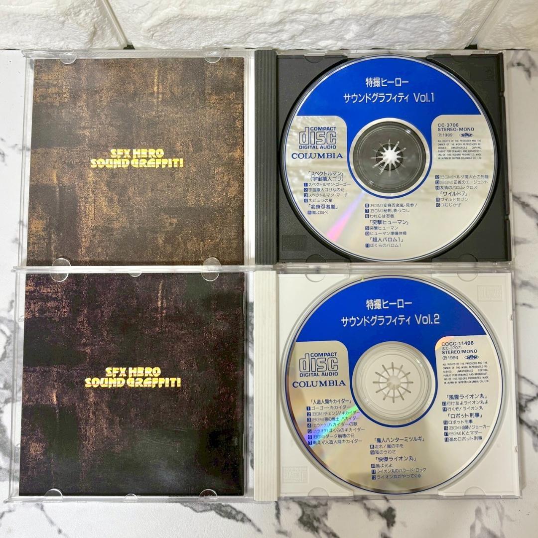 【レア✨】名盤CD 特撮ヒーロー・サウンドグラフィティVol.1〜5セット