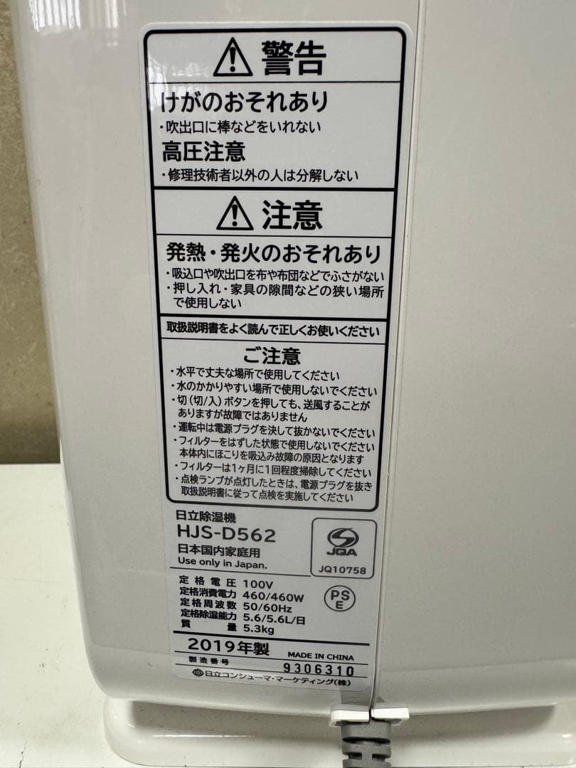 日立 衣類乾燥除湿器 HJS-D562 2019年製