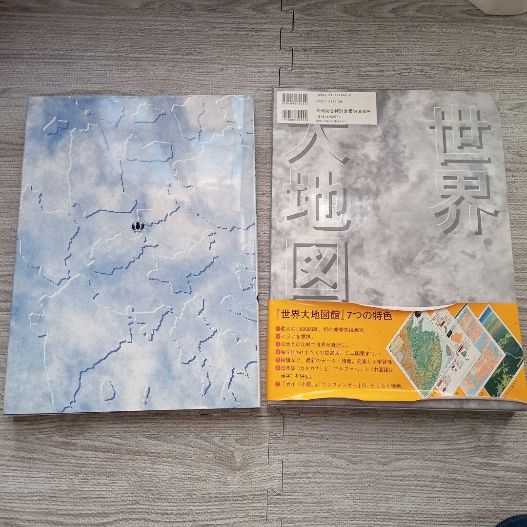 世界大地図館 テクノアトラス(1996)/小学館