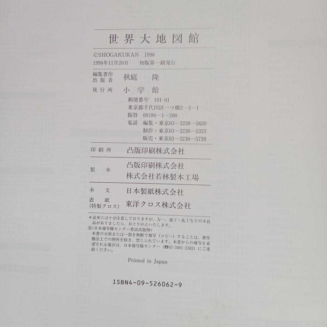 世界大地図館 テクノアトラス(1996)/小学館