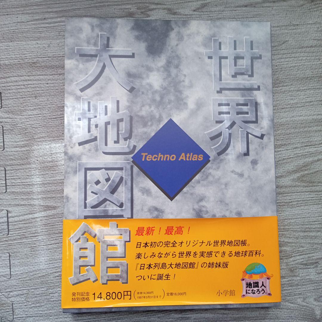世界大地図館 テクノアトラス(1996)/小学館
