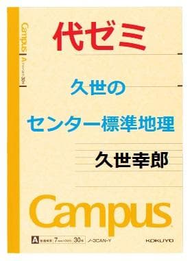 【代ゼミ】『久世のセンター標準地理　久世幸郎先生　第1回ノート』+α　　駿台東進