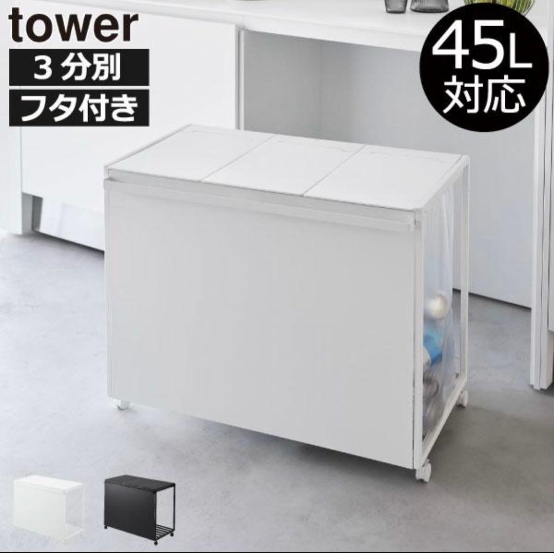tower 45L対応 3分別ごみ箱 ホワイト GB-TW S