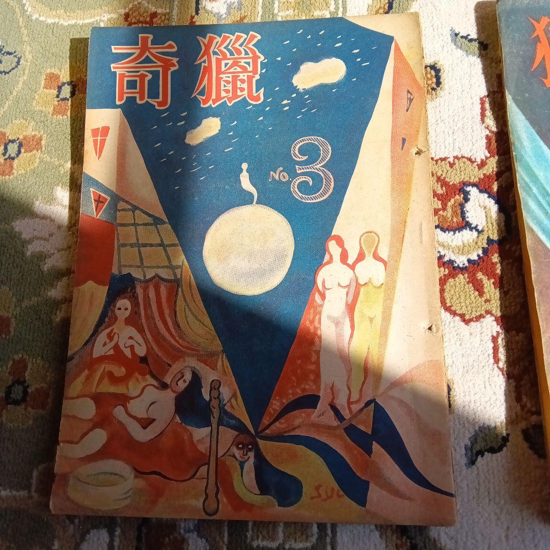 猟奇　獵奇　山名文夫　資生堂　カストリ雑誌　エログロ　5冊セット