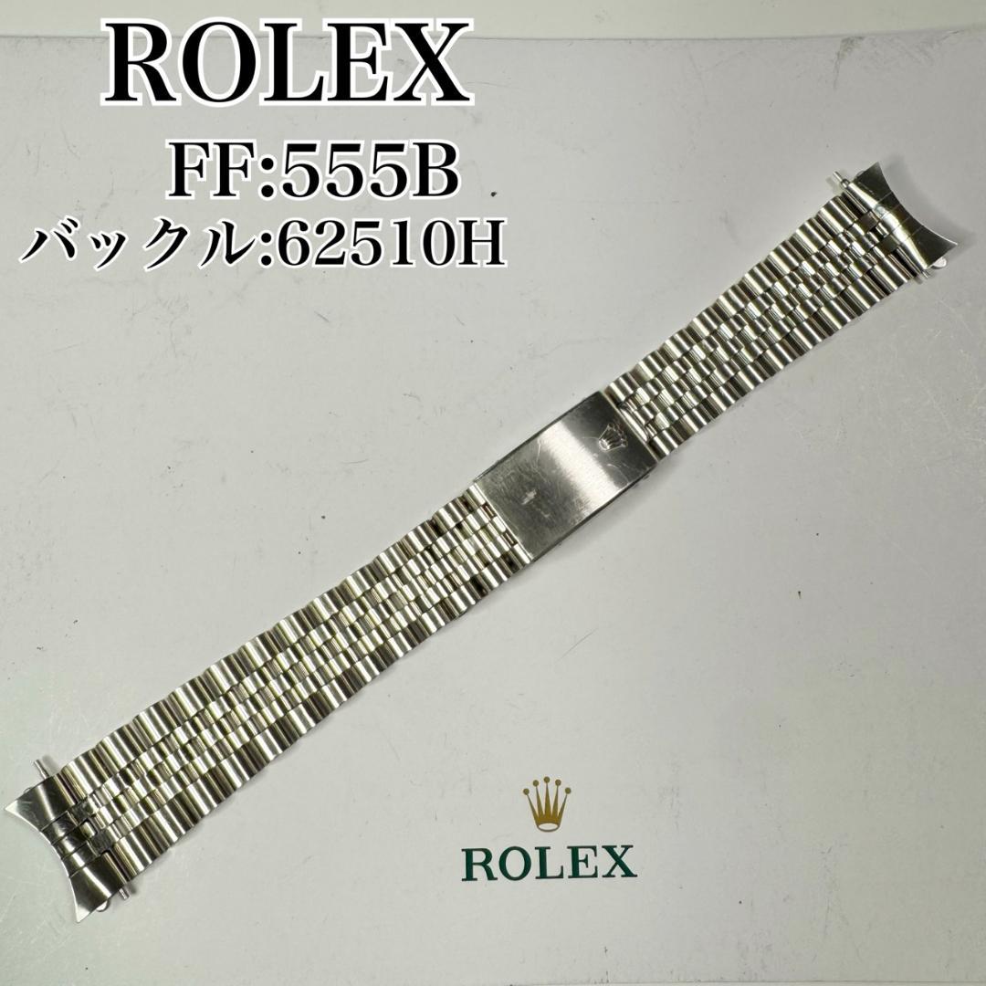 〇純正 ROLEX ジュビリーブレス 555B 62510H C5417