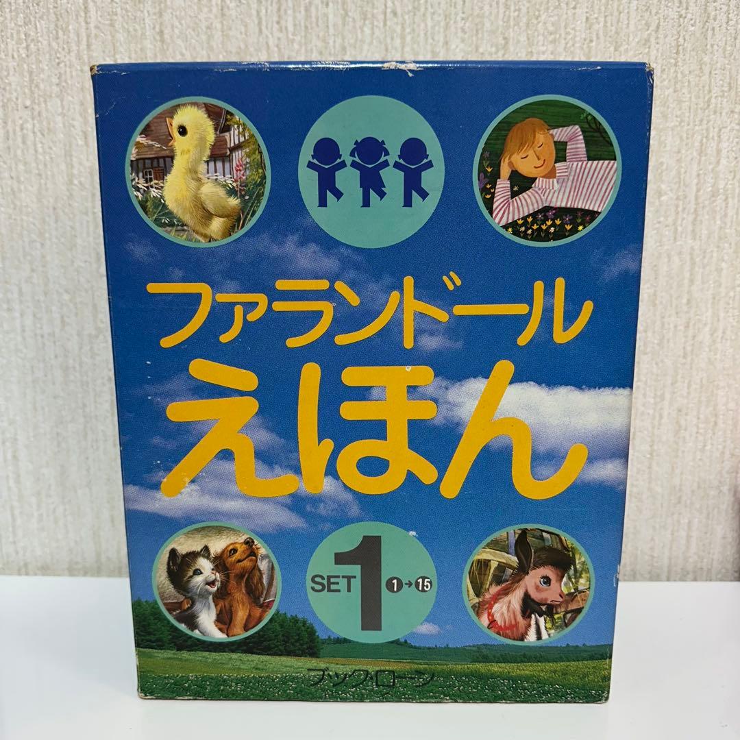【希少】当時物 ブックローン ファランドール絵本全巻揃 昭和56年出版