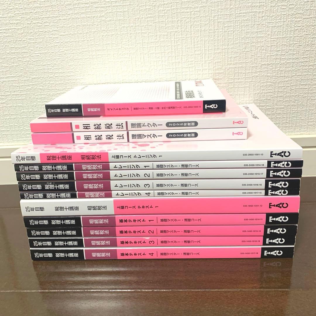 TAC 税理士講座　 2025年合格目標 相続税法　基礎マスター