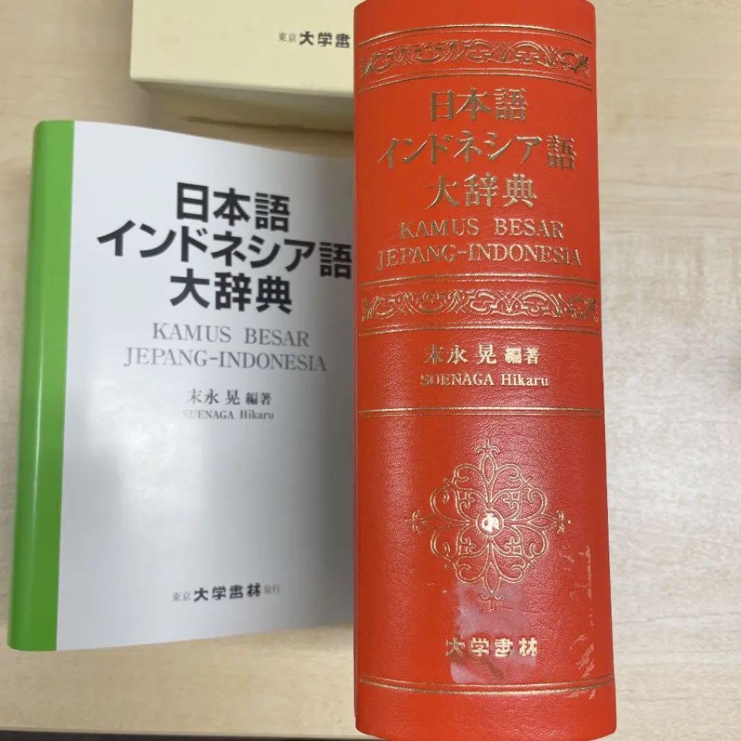 新品未使用⭐️日本語インドネシア語大辞典