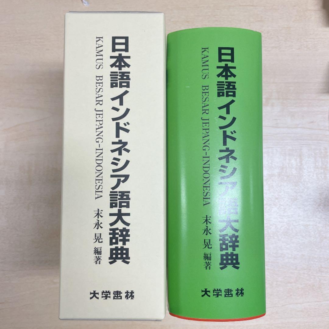 新品未使用⭐️日本語インドネシア語大辞典