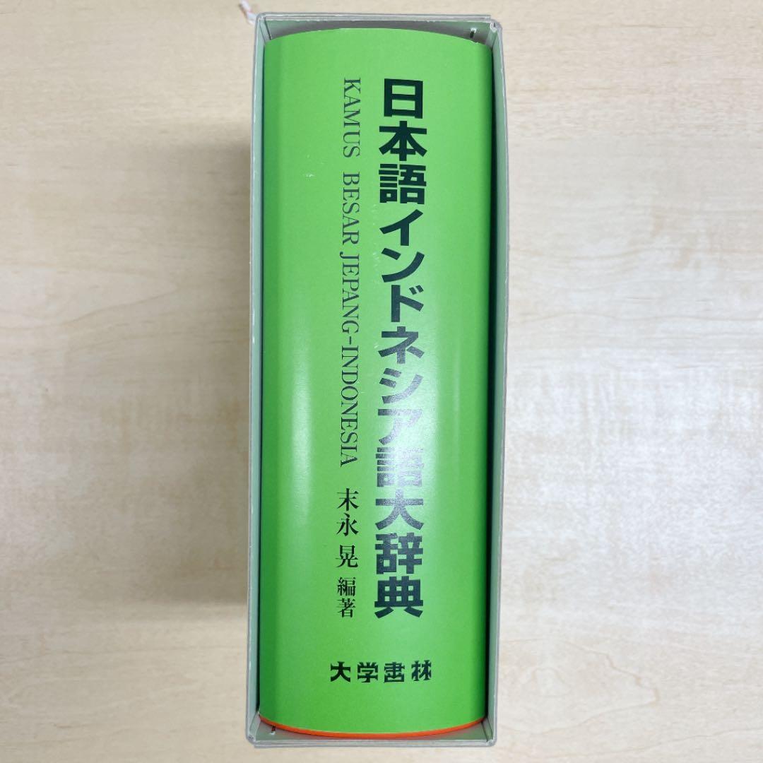 新品未使用⭐️日本語インドネシア語大辞典