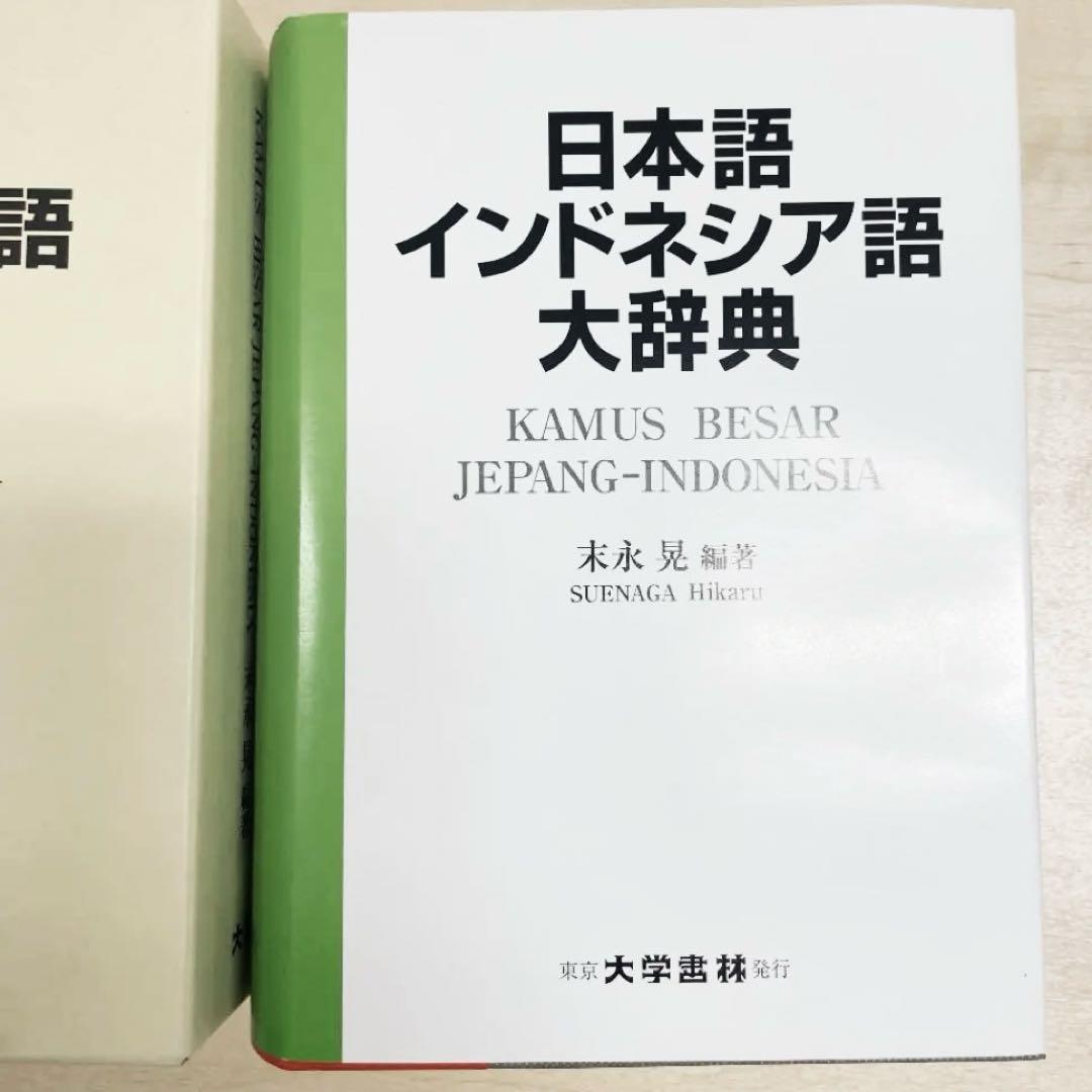 新品未使用⭐️日本語インドネシア語大辞典