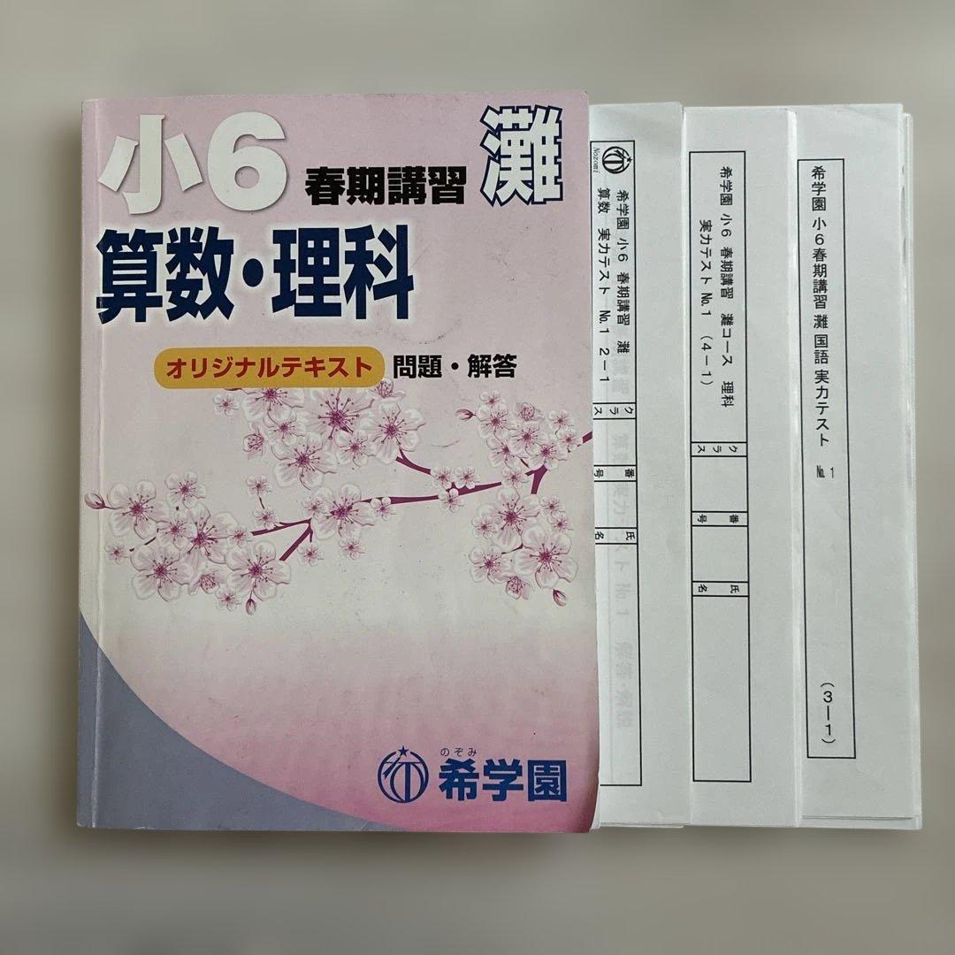 希学園 春期講習　灘　テキストテスト一式