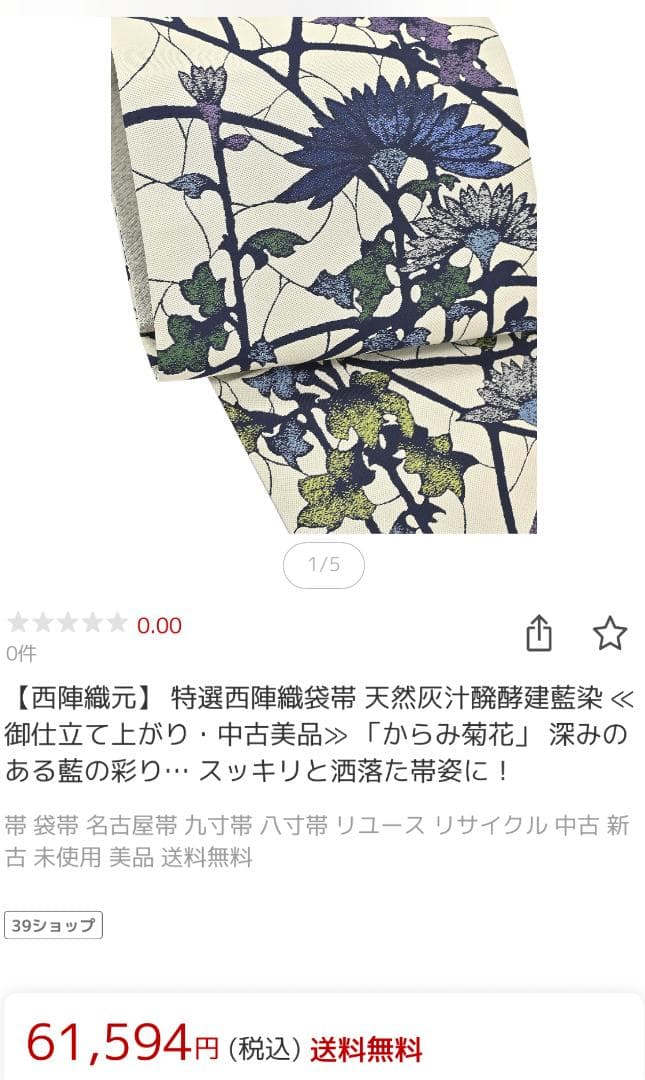 帯５　天然灰汁発酵建藍染からみ菊花　名古屋帯　新品未使用 正絹