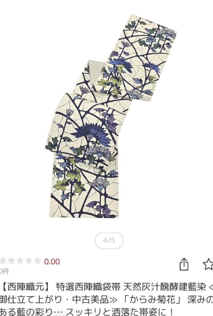 帯５　天然灰汁発酵建藍染からみ菊花　名古屋帯　新品未使用 正絹