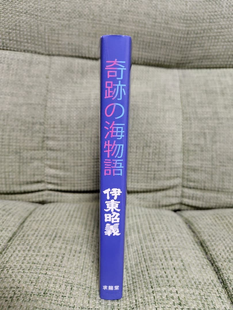 奇跡の海物語 伊東昭義