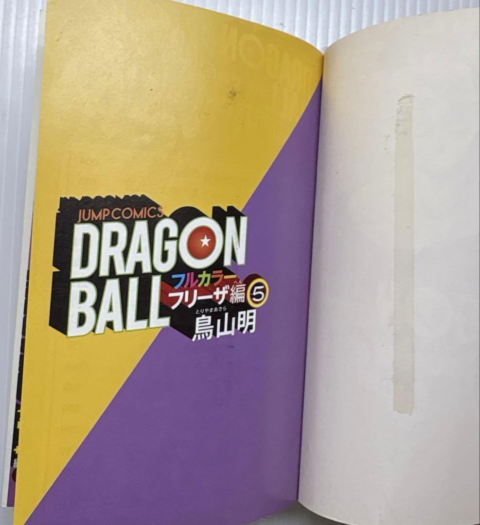 ドラゴンボール フルカラー サイヤ人編から全巻セット 計20冊 鳥山明 希少