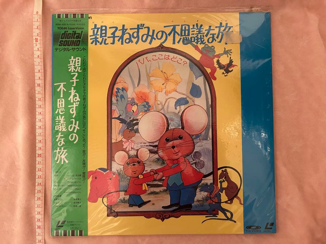 【希少】【昭和レトロ】サンリオ 親子ねずみの不思議な旅♡当時物 LD ディスク