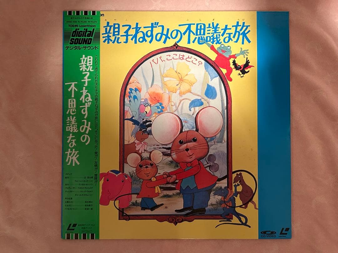 【希少】【昭和レトロ】サンリオ 親子ねずみの不思議な旅♡当時物 LD ディスク