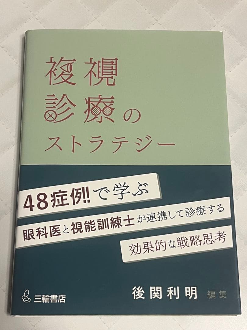 美品✨複視診療のストラテジー チームで実現する患者中心のアプローチ