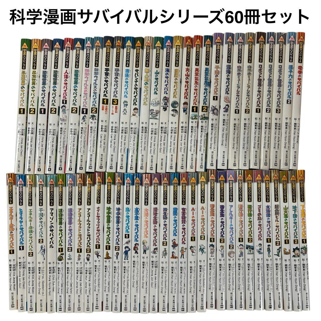 科学漫画サバイバルシリーズ　60冊セット②32冊セット　朝日新聞出版社