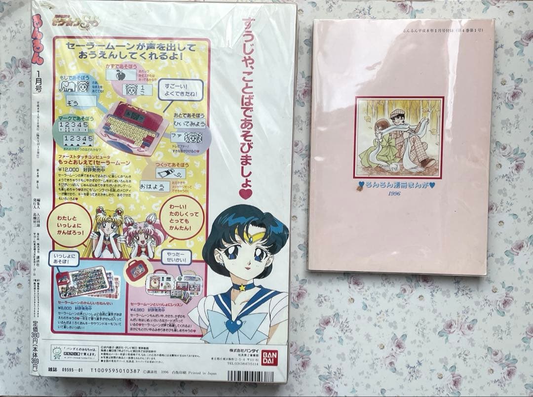 【激レア•完品】雑誌るんるん　1996年1月号　付録付き　キャンディキャンディ