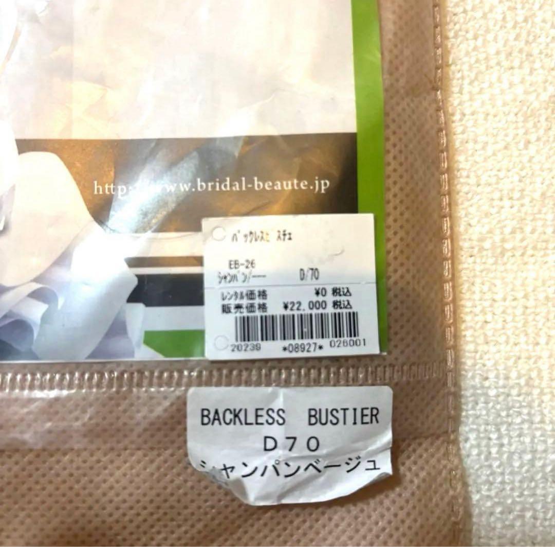 BRIDAL BEAUTE ブライダルインナー　バックレスビスチェ　D70