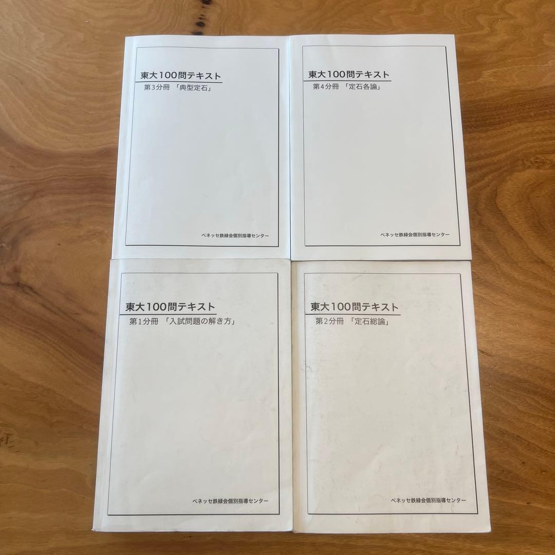 東大100問テキスト