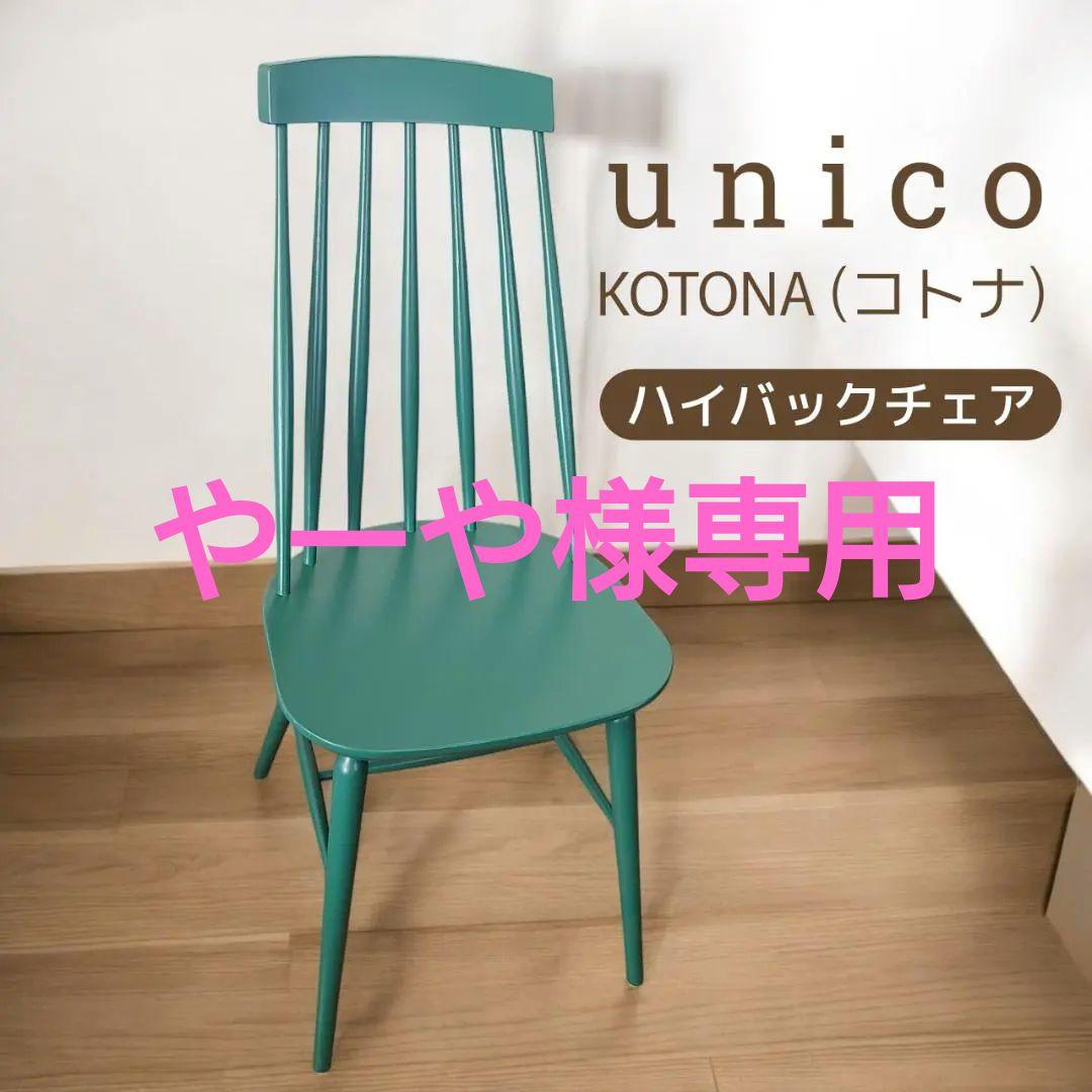 【美品】unico KOTONA ハイバックチェア グリーン