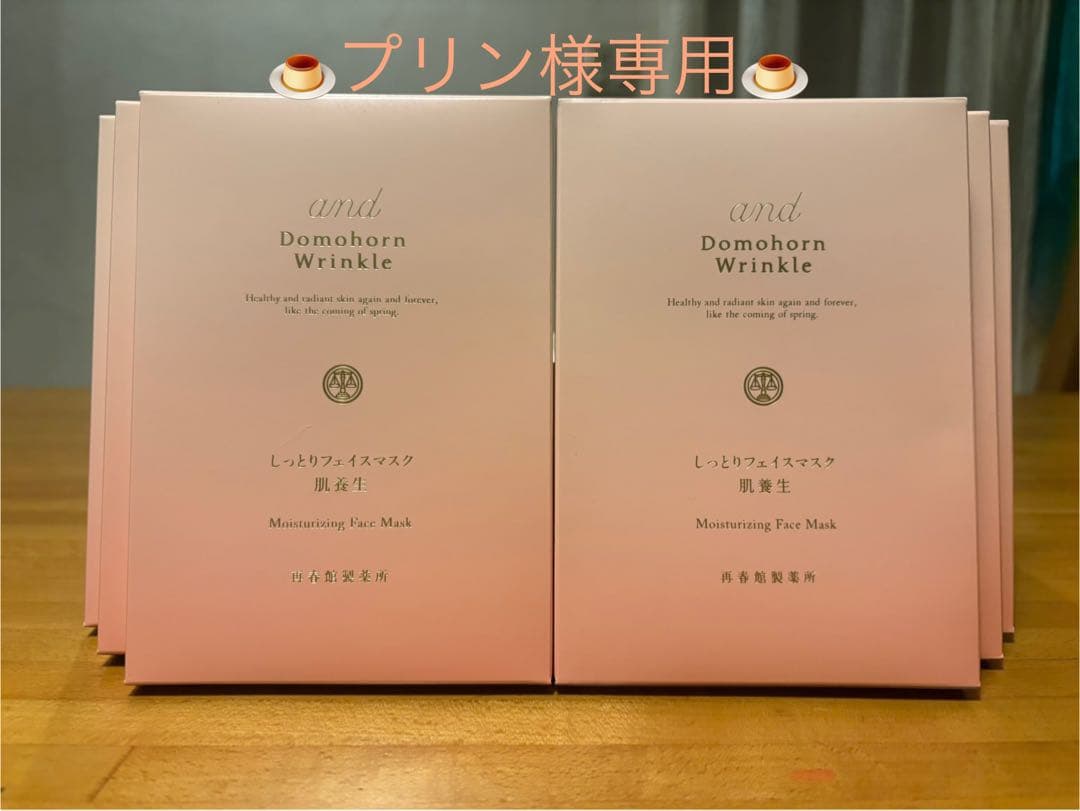 【プリン】ドモホルンリンクル