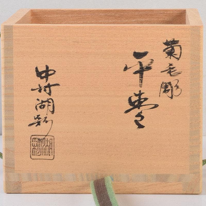 茶道具　中村湖彩作　朱菊毛彫　平棗　共布共箱　V　8641