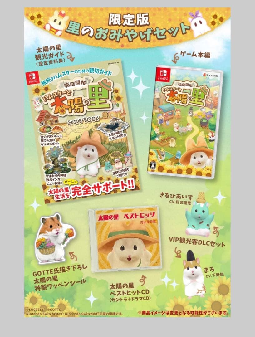 箱庭開拓 ハムスターと太陽の里 里のおみやげセット