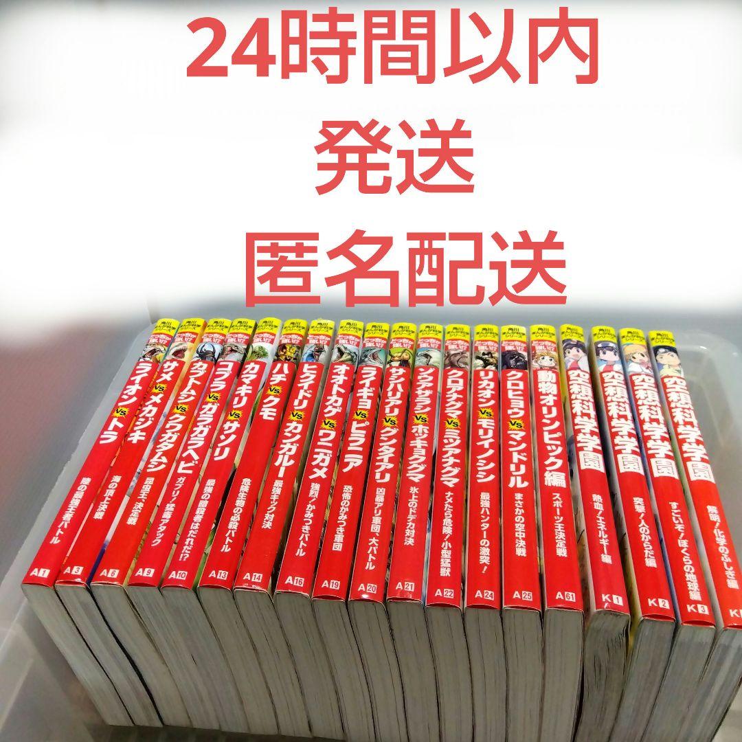 どっちが強い!? 15冊＋空想科学学園4冊 合計19冊セット