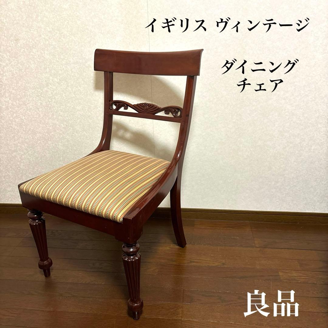 【良品】イギリス ヴィンテージ マホガニー ダイニングチェア