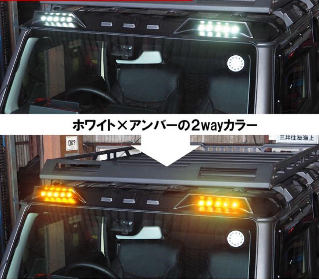 ジムニー JB64W JB74W LED ルーフマーカー（マットブラック）